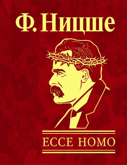 Ecce Homo. Как становятся самим собой — Фридрих Вильгельм Ницше