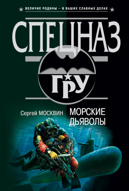Морские дьяволы — Сергей Москвин