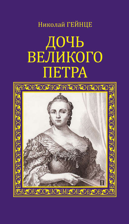 Дочь Великого Петра — Николай Гейнце