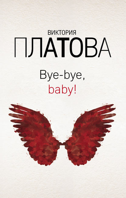 Bye-bye, baby! — Виктория Платова