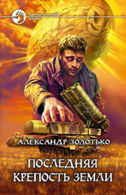 Последняя крепость Земли — Александр Золотько