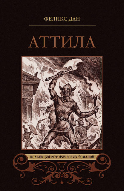 Аттила. Падение империи (сборник) — Феликс Дан