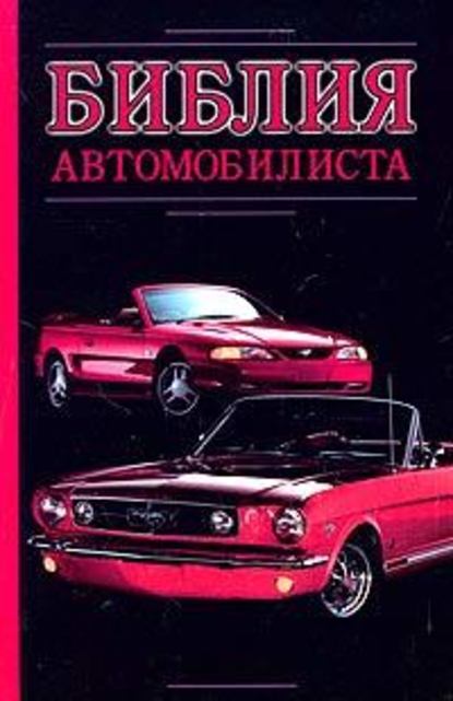 Библия автомобилиста — Александр Прозоров