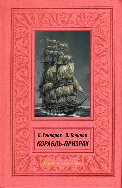 Корабль-призрак — Виктор Точинов