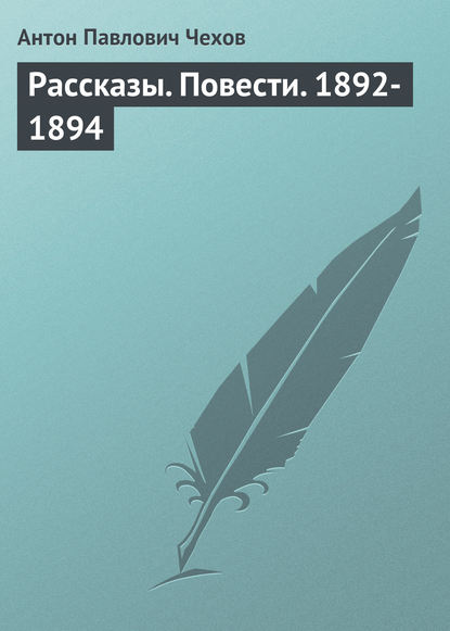 Рассказы. Повести. 1892-1894 — Антон Чехов