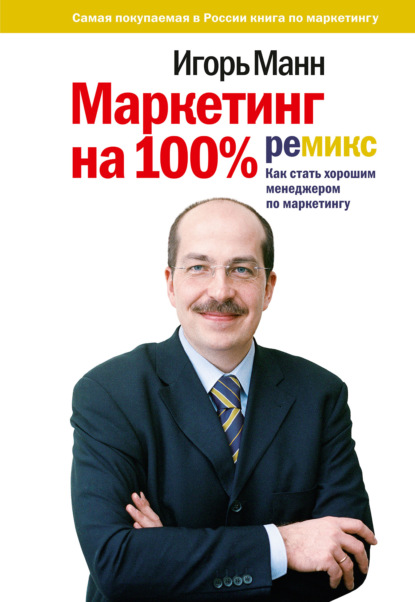 Маркетинг на 100%: ремикс — Игорь Манн