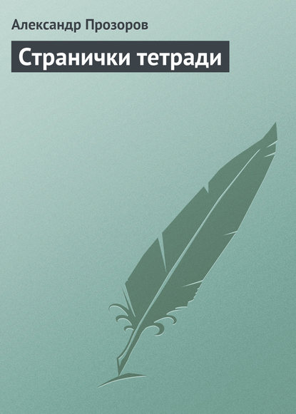 Странички тетради — Александр Прозоров