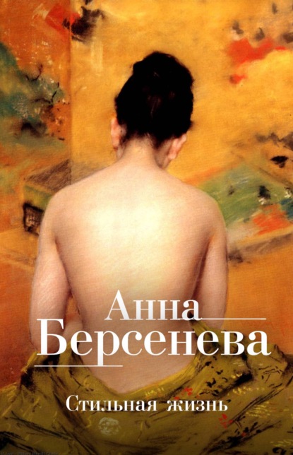 Стильная жизнь — Анна Берсенева