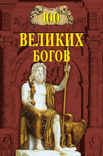 100 великих богов - Рудольф Баландин