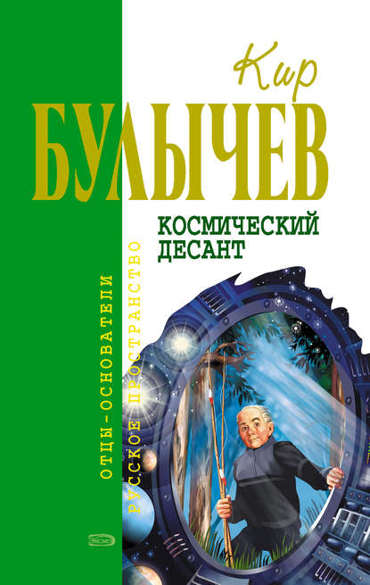 Космический десант (сборник) — Кир Булычев