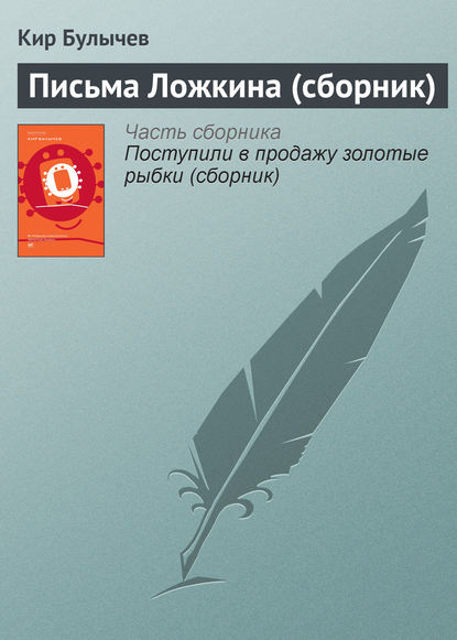 Письма Ложкина (сборник) — Кир Булычев