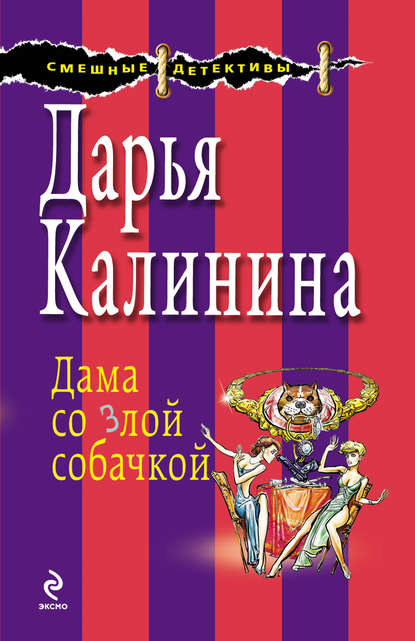 Дама со злой собачкой — Дарья Калинина