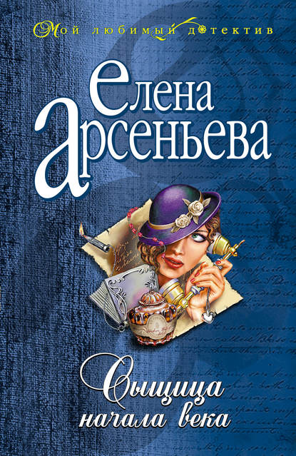 Сыщица начала века — Елена Арсеньева