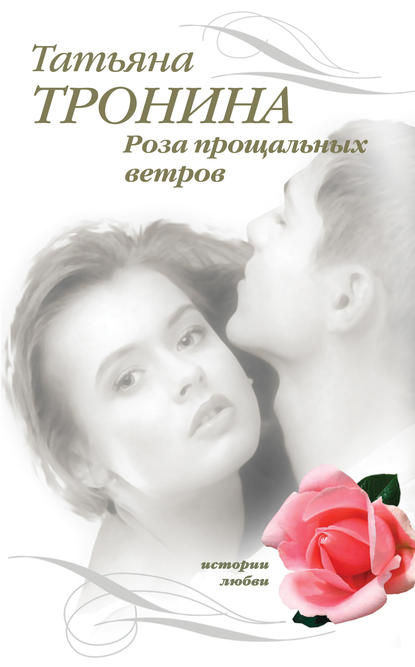 Роза прощальных ветров — Татьяна Тронина