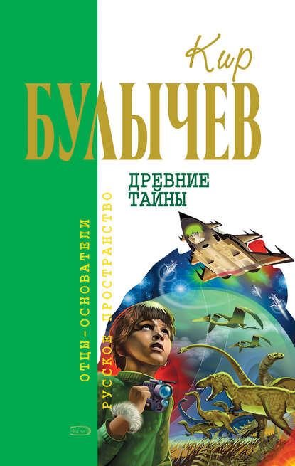 Древние тайны (сборник) — Кир Булычев