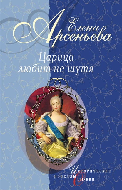 Вещие сны (Императрица Екатерина I) — Елена Арсеньева