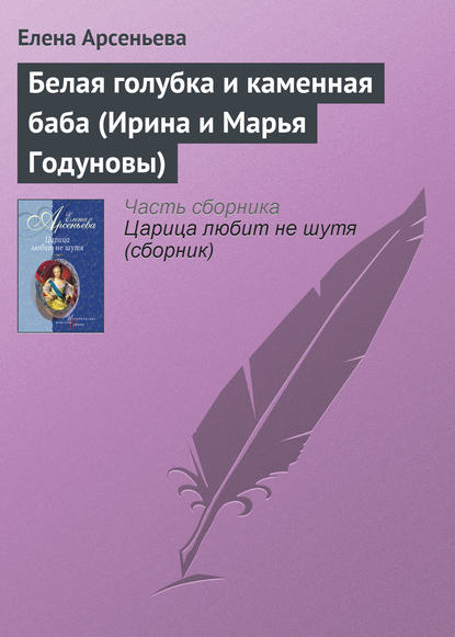 Белая голубка и каменная баба (Ирина и Марья Годуновы) — Елена Арсеньева