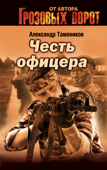 Снайпер — Александр Тамоников