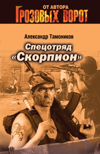 Спецотряд «Скорпион» — Александр Тамоников