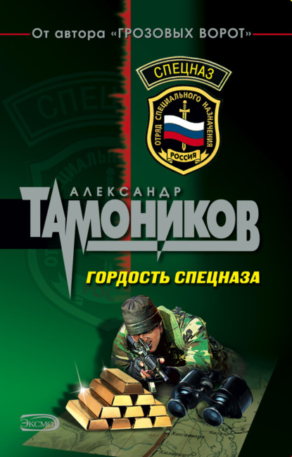 Гордость спецназа — Александр Тамоников