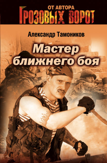 Мастер ближнего боя — Александр Тамоников