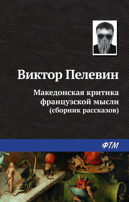 Македонская критика французской мысли (сборник) — Виктор Пелевин