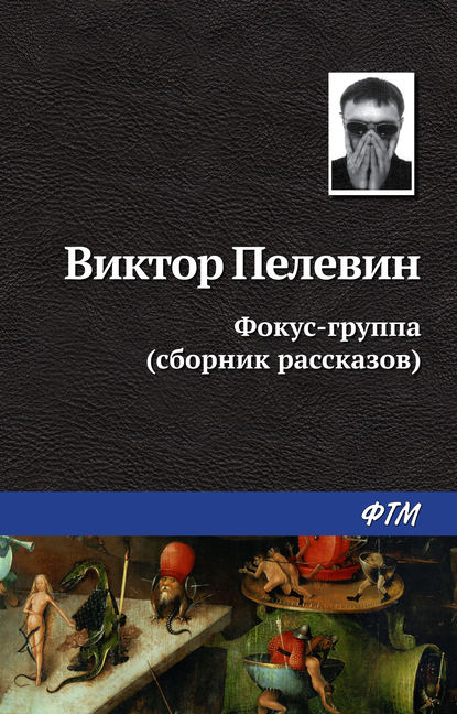 Фокус-группа (сборник) — Виктор Пелевин