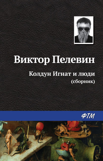 Колдун Игнат и люди (сборник) — Виктор Пелевин