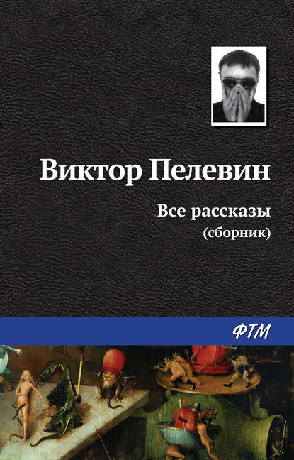 Все рассказы (сборник) — Виктор Пелевин