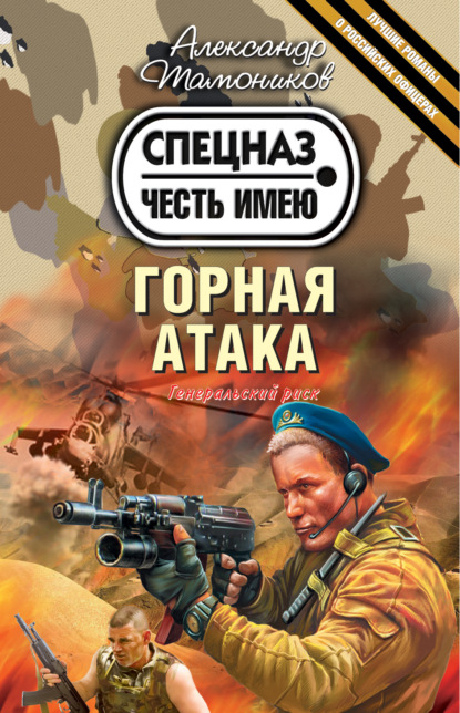 Горная атака — Александр Тамоников