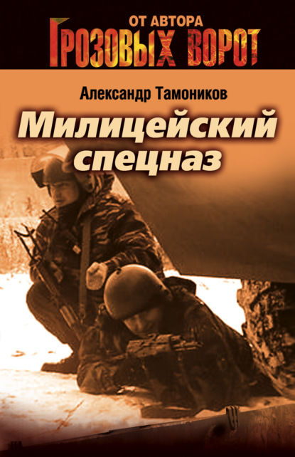Милицейский спецназ — Александр Тамоников