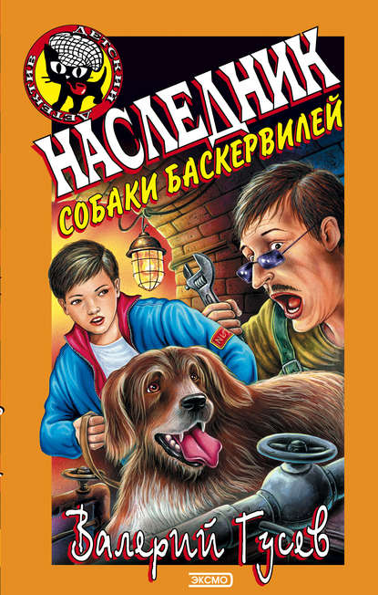 Наследник собаки Баскервилей — Валерий Гусев