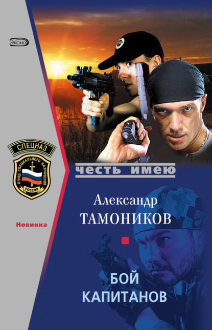 Бой капитанов — Александр Тамоников