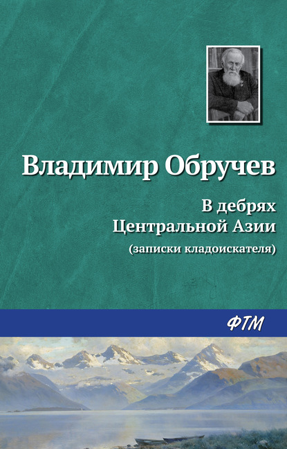 В дебрях Центральной Азии (записки кладоискателя) — Владимир Обручев