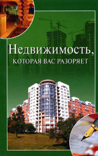 Недвижимость, которая вас разоряет — Ирина Зайцева