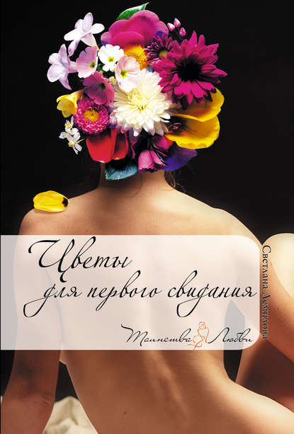 Цветы для первого свидания — Светлана Демидова