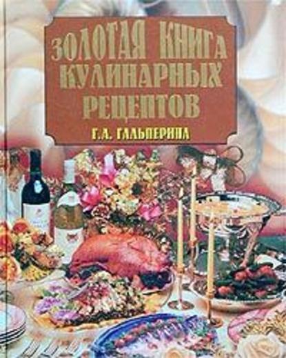 Золотая книга кулинарных рецептов — Галина Гальперина