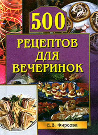 500 рецептов для вечеринок — Елена Фирсова