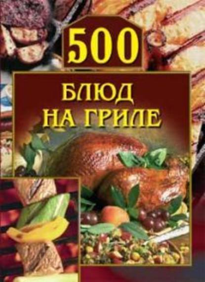 500 блюд на гриле — Группа авторов