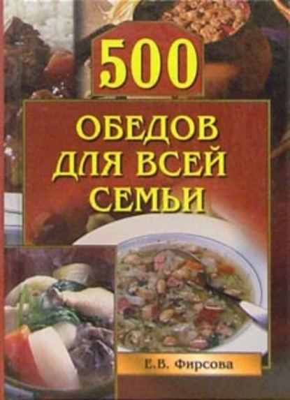 500 обедов для всей семьи — Елена Фирсова