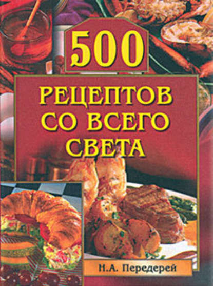 500 рецептов со всего света — Группа авторов
