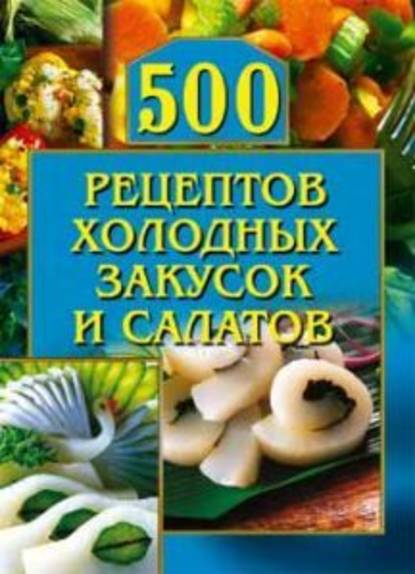 500 рецептов холодных закусок и салатов — О. Г. Рогов