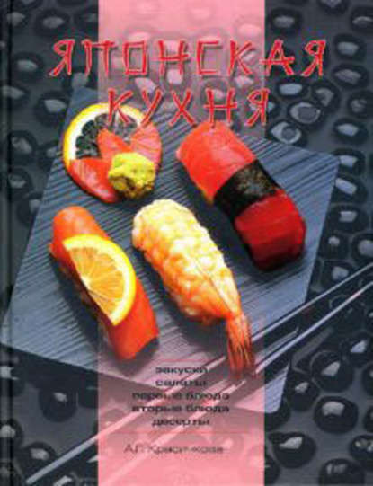Японская кухня — Анастасия Красичкова