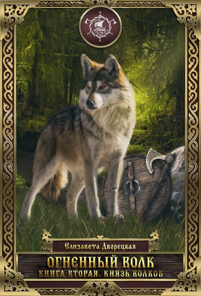 Огненный волк. Книга 2: Князь волков — Елизавета Дворецкая