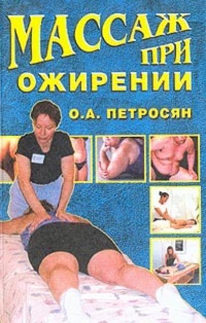 Массаж при ожирении — Оксана Петросян