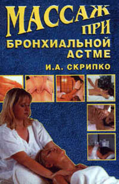 Массаж при бронхиальной астме — Ирина Скрипко