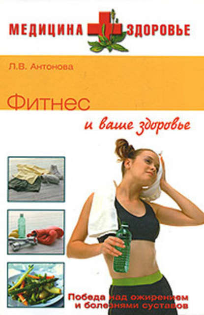 Фитнес и ваше здоровье — Людмила Антонова