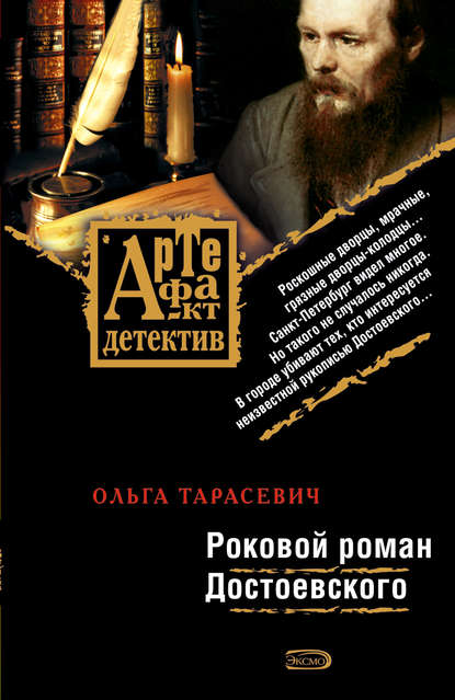 Роковой роман Достоевского — Ольга Тарасевич