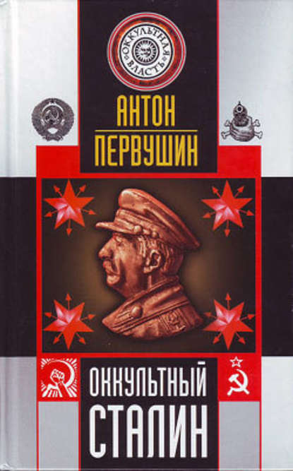 Оккультный Сталин — Антон Первушин
