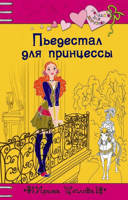 Пьедестал для принцессы — Ирина Щеглова